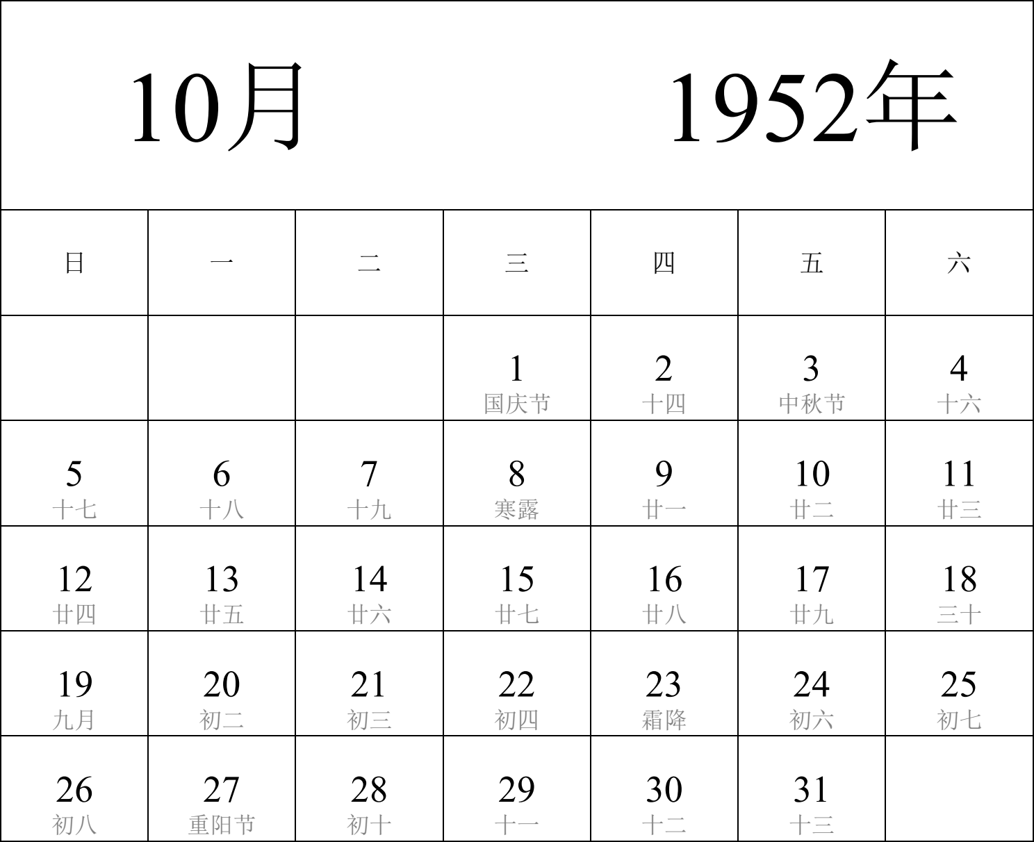 日历表1952年日历 中文版 纵向排版 周日开始 带农历